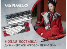 Varmilo: новая поставка дизайнерской игровой периферии