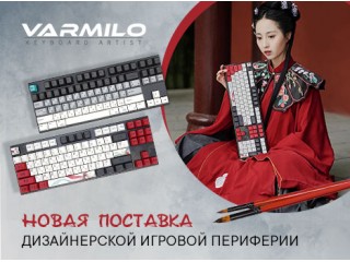 Varmilo: новая поставка дизайнерской игровой периферии