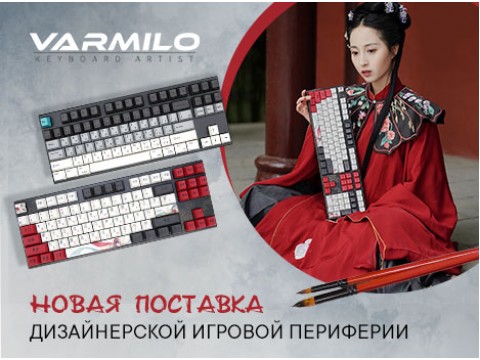 Varmilo: новая поставка дизайнерской игровой периферии