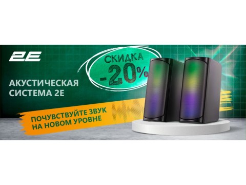 Акустическая система 2E: Почувствуйте звук на новом уровне - 20% скидки