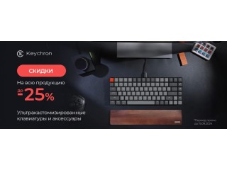 Скидки до 25% на клавиатуры и аксессуары Keychron