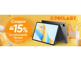 Легкий старт учебного года с планшетами Teclast! Скидки 15%