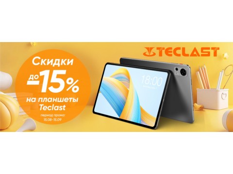 Легкий старт учебного года с планшетами Teclast! Скидки 15%