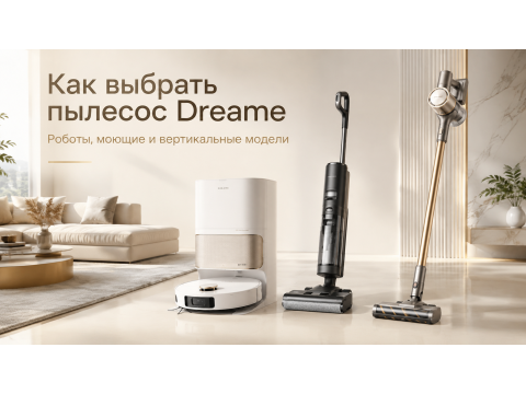 Пылесосы Dreame: гид по выбору роботов, моющих и беспроводных моделей