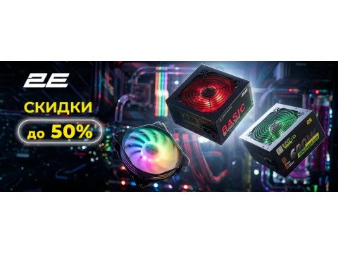 Апгрейд с выгодой: комплектующие 2E и 2E GAMING со скидкой до 50 %