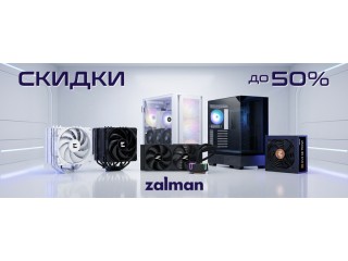 Снижение цен на продукцию Zalman – до 50 %