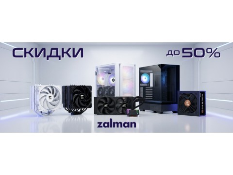 Снижение цен на продукцию Zalman – до 50 %