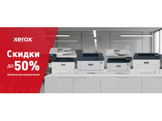 Скидки до 50% на МФУ,Принтеры и расходные материалы Xerox