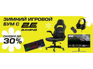 Зимний игровой БУМ с 2E GAMING! Скидки до 30%!