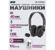 Наушники для колл-центра 2E CH13 | USB