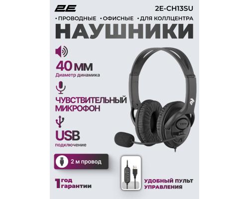 Наушники для колл-центра 2E CH13 | USB