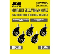 Комплект колес для офисного кресла 2E Gaming 2E GAMING UNIVERSAL