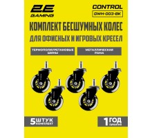 Комплект колес для офисного кресла 2E Gaming 2E GAMING UNIVERSAL
