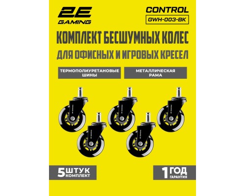 Комплект колес для офисного кресла 2E Gaming 2E GAMING UNIVERSAL