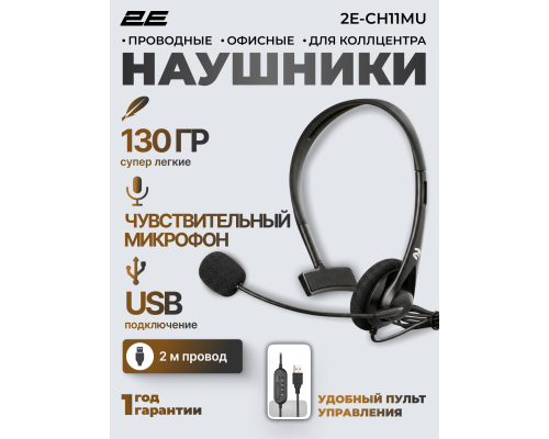 Наушники для колл-центра 2E CH11 Mono USB