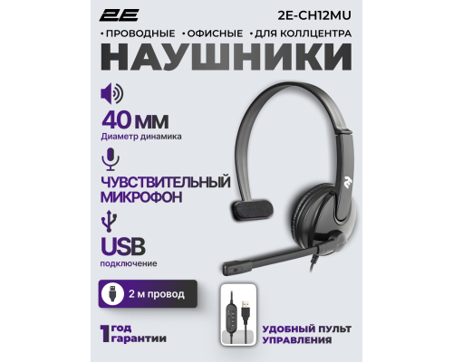 Наушники для колл-центра 2E CH12 | Mono | USB