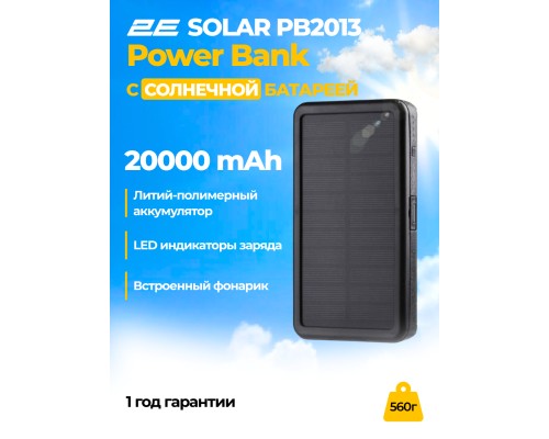Внешний аккумулятор  2E Power Bank Solar 20000mAh Black