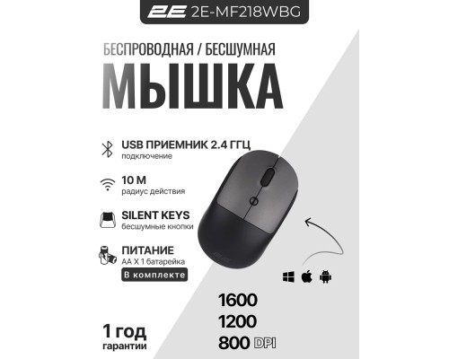 Беспроводная мышь 2E MF218 Silent WL BT Black/Gray