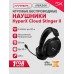 Беспроводные игровые наушники HyperX Cloud Stinger II (676A2AA)