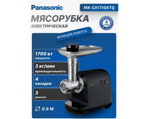 Мясорубки Panasonic MK-GX1710KTQ 1700Вт, 3кг/мин, 3 решетки, насадка для колбас, пластик, черный
