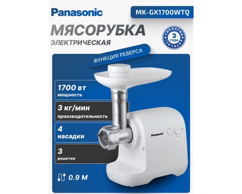Мясорубки Panasonic MK-GX1700WTQ 1700Вт, 3кг/мин, 3 решетки, насадка для кеббе, пластик, белый