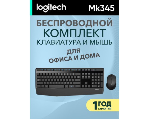 Комплект клавиатура и мышь Logitech MK345 Wireless Combo