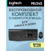 Комплект клавиатура и мышь Logitech MK345 Wireless Combo