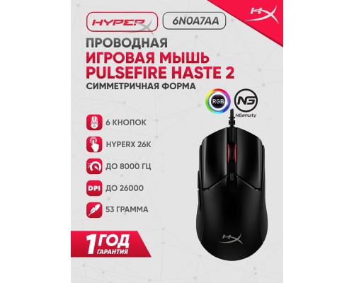 Игровая проводная мышь HyperX Pulsefire Haste 2, Black