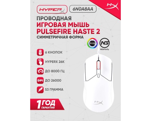 Игровая проводная мышь HyperX Pulsefire Haste 2, White