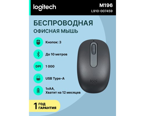 Беспроводная мышь Logitech M196 Bluetooth Mouse Graphite
