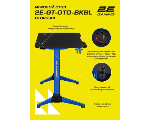 Компьютерный стол 2E GAMING OTOROSHI, 120х60x75см, Чёрно-синий