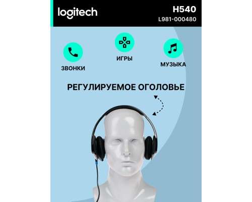 Проводные наушники Logitech H540 Corded Headset Black