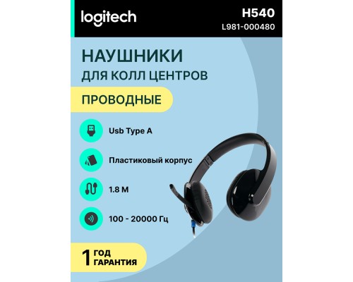 Проводные наушники Logitech H540 Corded Headset Black