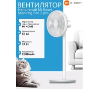 Умный беспроводной вентилятор Xiaomi Smart Standing Fan 2 Pro White (с аккумулятором)