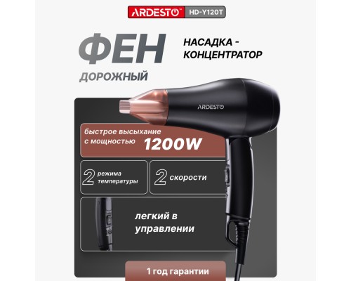 Фен Ardesto HD-Y120T Черный