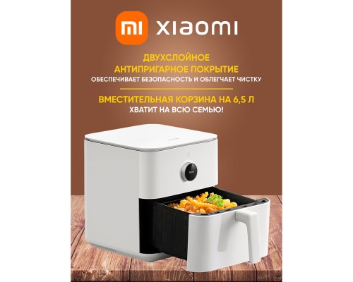 Аэрогриль Xiaomi Smart Air Fryer 6.5L, 1800 Вт, OLED-дисплей, Wi-Fi