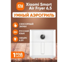 Аэрогриль Xiaomi Smart Air Fryer 6.5L, 1800 Вт, OLED-дисплей, Wi-Fi