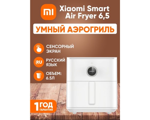 Аэрогриль Xiaomi Smart Air Fryer 6.5L, 1800 Вт, OLED-дисплей, Wi-Fi