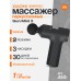 Массажер мини Xiaomi Massage Gun mini 2, Черный