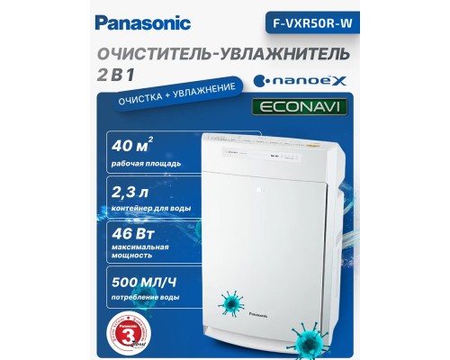 Климатический комплекс Panasonic F-VXR50R-W, Белый