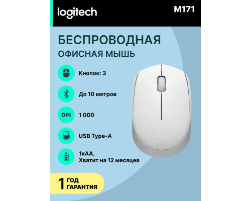 Беспроводная мышь Logitech M171 Wireless Mouse, Off-white