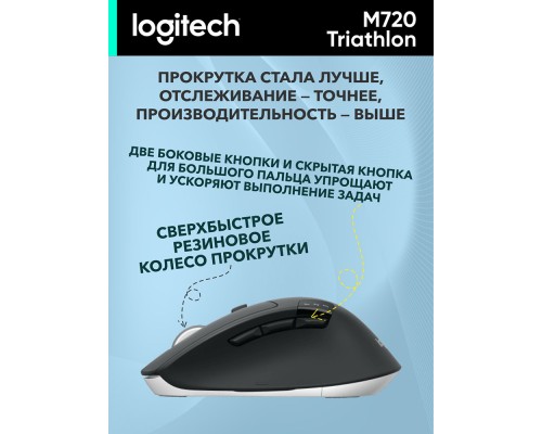 Мышь Logitech M720 Triathlon Wireless Mouse, Black