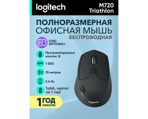 Мышь Logitech M720 Triathlon Wireless Mouse, Black