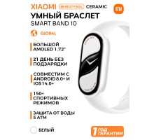Умный фитнес браслет Xiaomi Smart Mi Band 10, Pearl white
