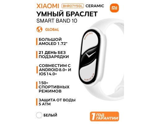 Умный фитнес браслет Xiaomi Smart Mi Band 10, Pearl white