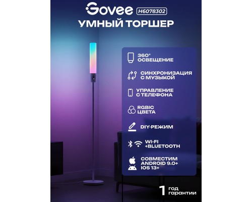 Торшер умный Govee H6078, 1500Lm, RGBICW, WI-FI/Bluetooth, Белый