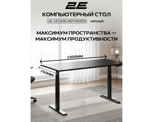 Стол компьютерный 2E CE150B-MOTORIZED, Чёрный