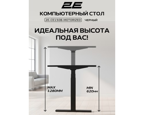 Стол компьютерный 2E CE150B-MOTORIZED, Чёрный