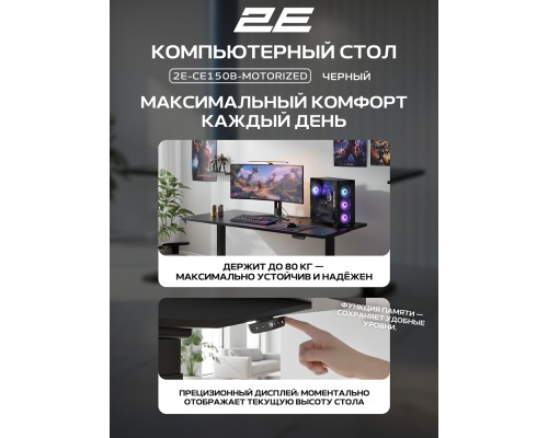 Стол компьютерный 2E CE150B-MOTORIZED, Чёрный