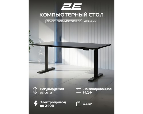 Стол компьютерный 2E CE150B-MOTORIZED, Чёрный